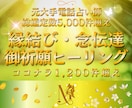 縁結び❈思念伝達❈成就祈願❈霊気ヒーリング致します 【リピーター様】片思い・復縁・複雑愛・離婚・再婚・仕事・人間 イメージ1