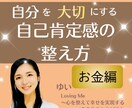 お金と仲良くなる！マネーブロックを手放します ～　お金と自己肯定感の関係　～ イメージ1