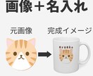 オリジナルマグカップ作成します 画像1枚で簡単オリジナルグッズ作成、オプションで名入れも！ イメージ1