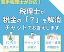 税理士が税務会計の質問にチャットでお答えします 気軽に質問してわからないを無くそう イメージ1