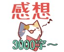 あらゆるジャンルの作品を読み込んで感想を送ります 詳細でポジティブな感想やアドバイスを致します イメージ1