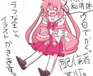 配信者向け！商用利用⭕️ラフな全身イラスト描きます 簡単なポーズで可愛いイラスト描きます。 イメージ1