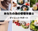 管理栄養士がダイエットが続かない人へサポートします 食と栄養のプロによる正しいダイエット知識、メニュー構成伝授！ イメージ6