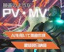 映像制作＋AI楽曲込！格安でPV作ります 映像も音楽も、あなたの理想を形にします イメージ1