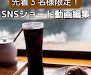 先着３名限定⭐️SNSショート動画編集します 目を引くおしゃれな縦型動画を丁寧に作成・編集致します！ イメージ1