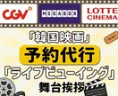 韓国での映画、舞台挨拶予約代行いたします 韓国のCGV、ロッテシネマ、メガボックス予約代行！ イメージ1