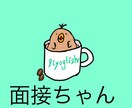 面接ちゃん:英検の面接対策します 中高英語教員が準1級までの2次試験面接練習を手伝います! イメージ1