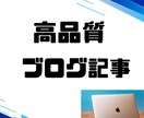 ブログ記事やサイトの文章を書きます 最速/質の高い記事を納品/１文字１円/キャンペーン中 イメージ1