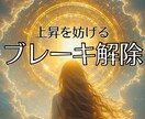 無意識の思い込みを外し行動できる状態へ変化させます 変化直前で動けなくなるクセを外し波動を軽くする遠隔ヒーリング イメージ1