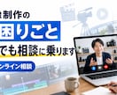 映像制作のお困りごとをなんでも相談に乗ります 撮影・編集・外注の進め方まで。現役制作者が具体的に回答 イメージ1