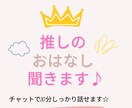 30分推しについて存分にお話お聞きします チャット形式でリアルタイムに推しに対する想いをお聞きします！ イメージ1