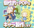 世界観を形にするキャラ制作ます 妖怪・創作・伝説生物をちびキャライラストで製作！ イメージ1
