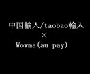 中国輸入×Wowma(au pay)コンサルします 一緒に月商アップ目指しませんか？【コンサル実績有り】 イメージ1