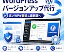 WordPressのバージョン更新を代行いたします 最新のWordPressで最善のセキュリティを イメージ1