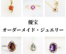 あなただけのオーダーメイドジュエリーをお作りします 形や宝石の輝きを活かした美しさにこだわって制作いたします。 イメージ1