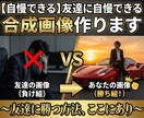 自慢できる｜友達に自慢できる合成画像作ります 〜友達に勝つ方法、ここにあり〜 イメージ1