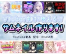 Vtuber向け！可愛くて目立つサムネ制作します 配信者・Vtuber向け。配信・動画・SNS・IRIAM用 イメージ1