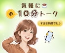 約１０分通話⭐サクっと気分転換✨雑談相手になります お試しの方もリピーター様も！「茶処☘️ちゃば」で一服どうぞ☕ イメージ1