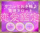 最短15分&詳細不要！恋愛全般サクッと視ます 長文読むのメンドイ方に！恋愛のモヤモヤをサクッと鑑定！ イメージ1