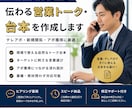 伝わる営業トーク・台本を作ります 営業・テレアポで使えるトーク台本を作成します イメージ1