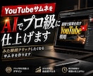 YouTubeサムネをAIでプロ級に仕上げます 見た瞬間クリックしたくなるサムネ作ります イメージ1