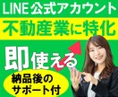 LINE公式アカウントの構築を代行いたします 不動産業に特化したLINE公式アカウントをマルっと構築します イメージ1