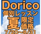 楽譜ソフトDoricoの個別レッスンを行います 2026夏休み特別価格（7/20〜8/31を予約の場合限定） イメージ1