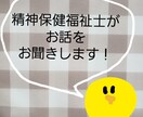 精神保健福祉士がお話しお聞きします もやもや、イライラ、しくしく、ざわざわ…色々な気持ちの方に イメージ1