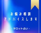 12時間以内！タロット占いでアドバイスしたします お悩み・ご相談についてのアドバイスが欲しい方！ イメージ1