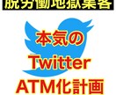 Twitter集客ノウハウをお教えします Twitter自動集客システム講座 イメージ1