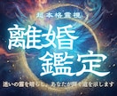 離婚鑑定｜別れるべきか…後悔しない道を伝えます 別れるべきか、続けるべきか。あなたの魂の声に委ねてください イメージ1