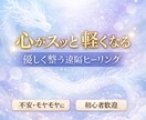 心がスッと軽くなる優しい遠隔ヒーリングーグをします 不安・モヤモヤに優しく整う遠隔ヒーリング・初心者歓迎 イメージ1