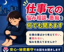 仕事での悩み相談、愚痴を電話相談で何でも聞きます 仕事の事ばかり考えて辛い、夜眠れない、悩みを抱えてませんか？ イメージ1