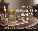 タロットでお相手の気持ちと恋愛の行方を読み解きます 本音・本心・片思い。貴女の恋の行方は？出会いから紐解きます。 イメージ1