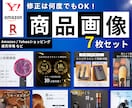 修正回数無制限でEC商品画像７枚作成します Amazon/楽天等 枚数指定の場合はお見積もり致します！ イメージ1