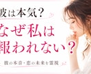 彼は本気？なぜ私は報われない？未来を霊視します 彼の本音・結末・あなたが幸せになる具体的なアドバイスします イメージ2