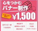 １０件限定最安価❗️１５００円バナー制作承ります 安くても丁寧がモットー❗️最安価でも安心をご提供❗️ イメージ1