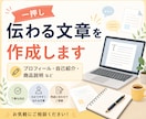 伝わる文章・AI文章修正・SEO記事に対応します きれいに見えるだけの文章ではなく目的に合った“伝わる文章”を イメージ1