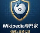特筆性証明・削除対策済みのWiki記事を作成します 審査基準を熟知。客観的証拠で「残る記事」を設計 イメージ1