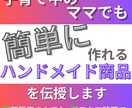 簡単！売れる！女性必見のハンドメイド商品教えます スキマ時間でOK★子育て中のママでもできる在宅副業 イメージ1