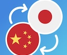 日本語⇆中国語の翻訳承ります 日中夫婦ラボが中国語と日本語の翻訳のお手伝いをいたします！ イメージ2
