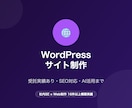 WordPressサイトを丸ごと制作しますます Web受託実績あり・SEO対応・AI活用まで一気通貫 イメージ1