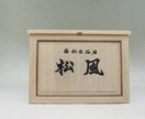 箱書き・賞状書き・看板書きいたします ベテラン書道家による本格派の毛筆で唯一無二の仕上がりに イメージ8