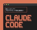 Claude Codeの導入・使い方教えます 非エンジニア・プログラミング初心者でもわかりやすく伝えます。 イメージ1