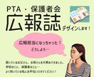 PTA・保護者会の広報誌デザインいたします 広報担当の皆さん、元先生デザイナ―がお手伝いします イメージ1