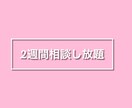 チャットで恋愛相談/メール返信代行します 相談し放題！1対1で恋愛相談全般をおこないます！ イメージ4