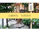 小網神社へ代理参拝します 3日以内に参拝をし現地体験をお届けします！ イメージ1