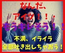 不満、イライラで今にもぶちキレそう！気持ち聞きます マジでムカつく(# ﾟДﾟ)！吐き出してスッキリしましょう！ イメージ1