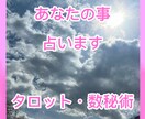 些細なことから大きな悩みまで占います タロットと数秘術を使ってあなたのことを占います♪ イメージ1
