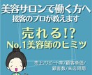 売れる美容師へ！簡単接客テクニックを伝授します 誰もが接客の質を高めることができるテクニックをご存知ですか？ イメージ1